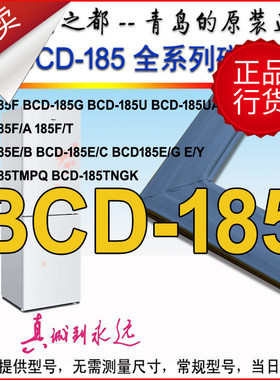 海尔冰箱BCD-185TMPQ TNGK LTMPJ 185L SN UT E/B E/Y密封条原装
