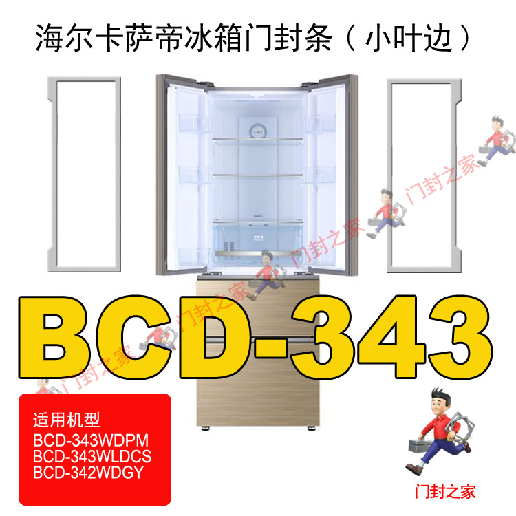 海尔卡萨帝冰箱密封条门封胶条