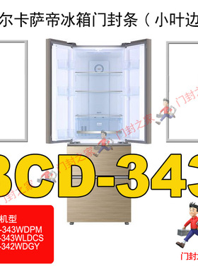海尔卡萨帝冰箱密封条门封胶条BCD-343WDPM BCD-343WLDCS 342WDGY