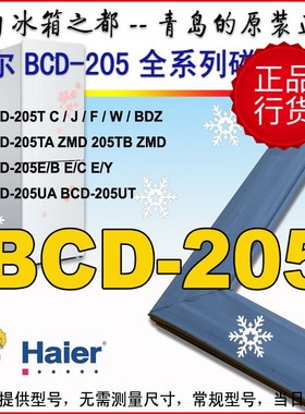 海尔统帅冰箱门封条压条密封圈 BCD-205TF TJ CS 205STPH E/B原装