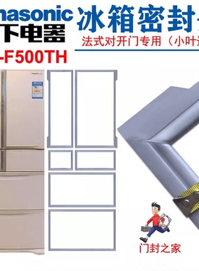 松下冰箱密封条门封胶条NR-F500TH,NR-F475TX小叶边原厂白色