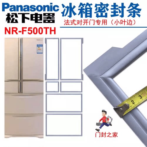NR-F500TH小叶边冰箱密封条松下