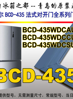 卡萨帝冰箱密封条门封条BCD-435WDCAU1,BCD-435WDCCU1,435WDCSU1