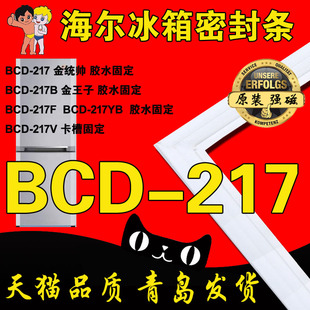 海尔冰箱密封条门胶条密封圈 BCD-217WDVLU1 217V原装原厂
