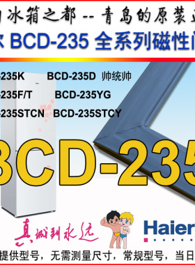 海尔冰箱磁性密封条门胶条BCD-235SDBA KLX235STCY STCN STBA原装