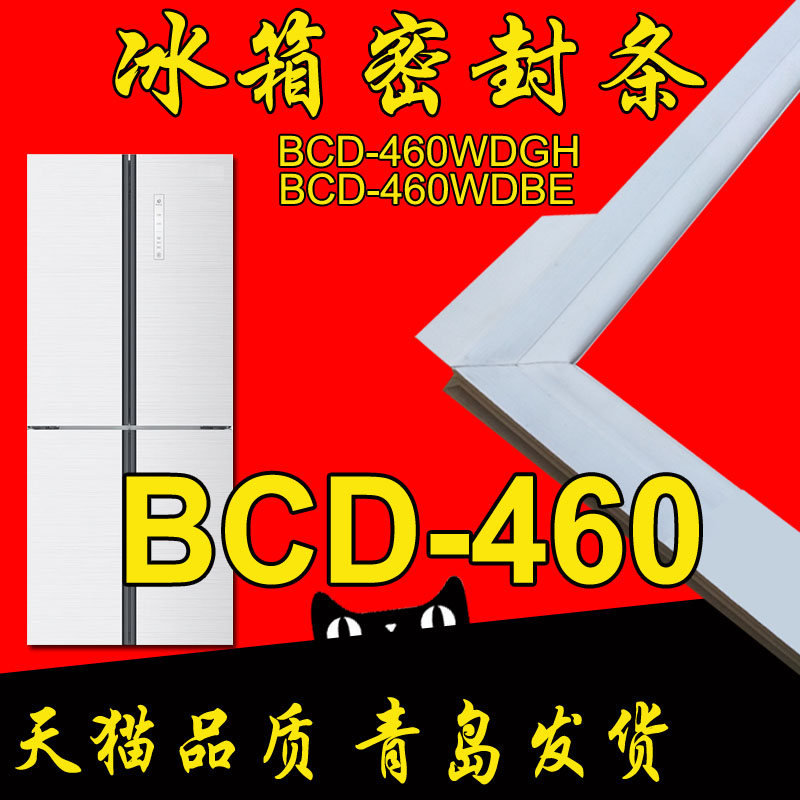 海尔冰箱门密封条圈BCD-460WDGZ WDBE WDGH 边条胶条原