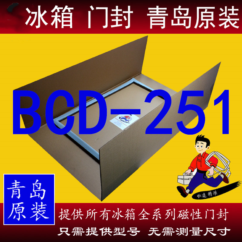 海尔BCD-251WDPV胶条密封条原装