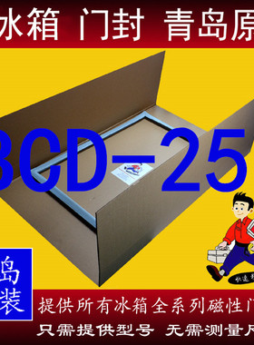 海尔BCD-251WDPV WBCY WBCS WDCPU1 WDPM WDGW胶条密封条圈原装