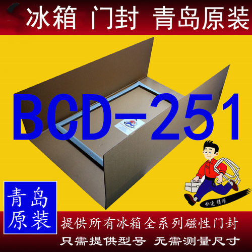 海尔BCD-251WDPV胶条密封条原装