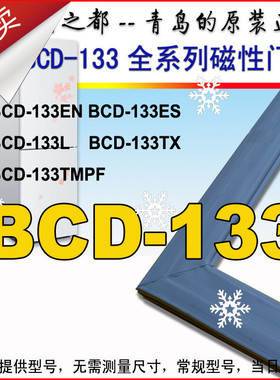 海尔冰箱门胶条密封条BCD-133EN ES LA LN 133TMPF TMPR原装正品