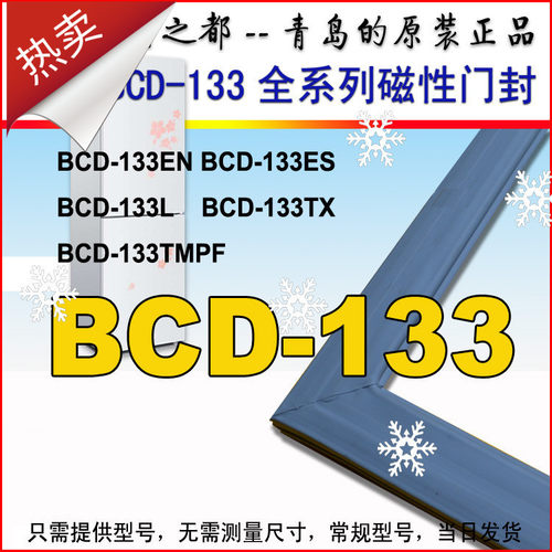海尔冰箱门胶条密封条BCD-133EN ES LA LN 133TMPF TMPR原装正品