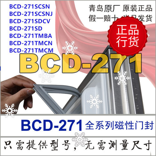 海尔胶条密封条圈BCD-271TMBA