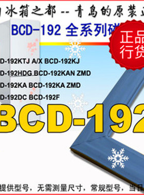 海尔冰箱门封条密封条BCD-192KJ KTJ TCS HDG KA DC TMPL TGN原厂