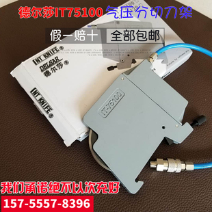 正品原装IT-75100德尔莎气动刀架 IT-KNIFE刀组气压式压切刀