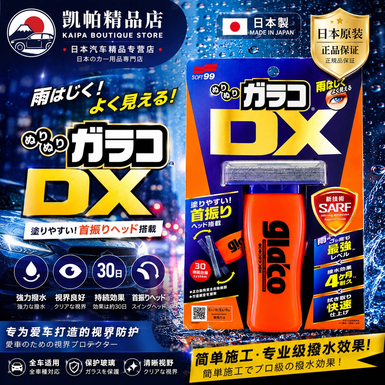 日本原装SOFT99防雨前挡风玻璃