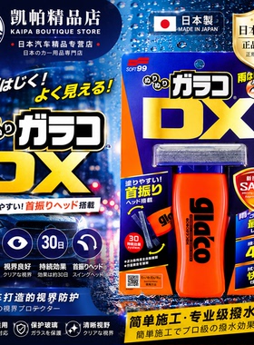 日本原装SOFT99防雨前挡风玻璃油膜车用DX雨敌驱水镀膜防水剂
