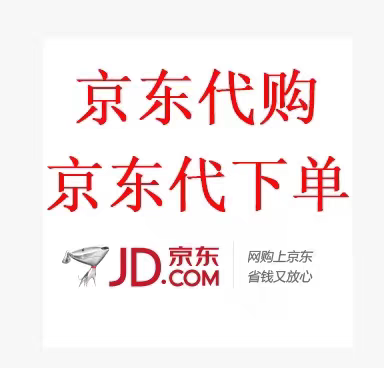 京东PLUS会员代购JD优惠券代下单代拍代买全品优惠券运费邮费券