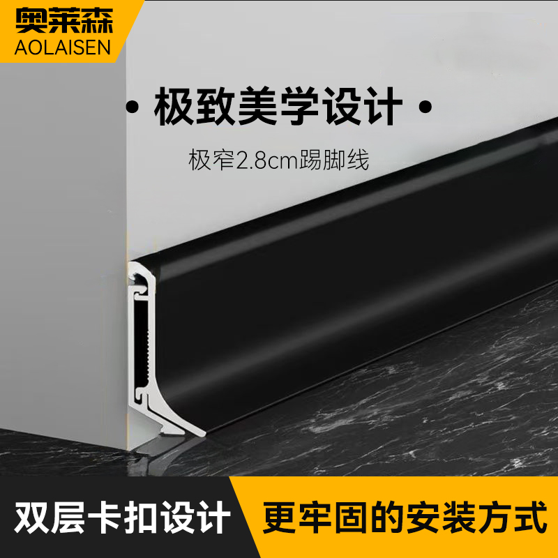 奥莱森极窄无痕铝合金踢脚线 2.8公分加厚双层卡扣极简金属地脚线
