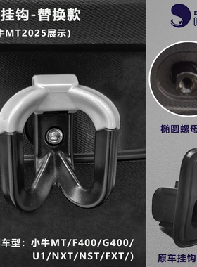 电动车挂钩MT2025 U1U2 NXT NS OT UQI F400防脱双钩挂外卖头盔钩