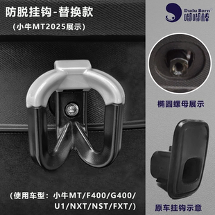 UQI 电动车挂钩MT2025 F400防脱双钩挂外卖头盔钩 U1U2 NXT