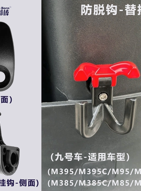九号车M395C闪骑 N370 FZ3 110 F90 MZMIX QZ3防脱双钩前置通用钩