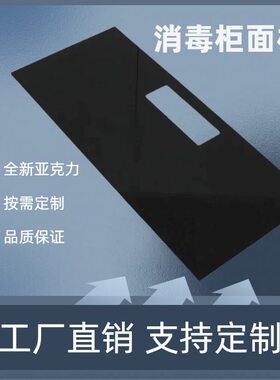 亚克力消毒柜面板黑色高反光嵌入式家用配件烤箱通用有机玻璃定制