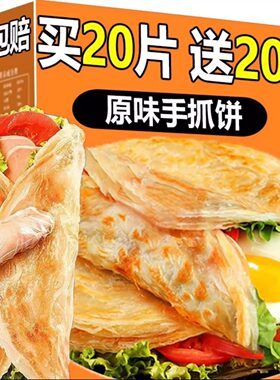 【买20送20片】早餐手抓饼家庭正宗手抓饼煎饼半成品速食空气炸锅