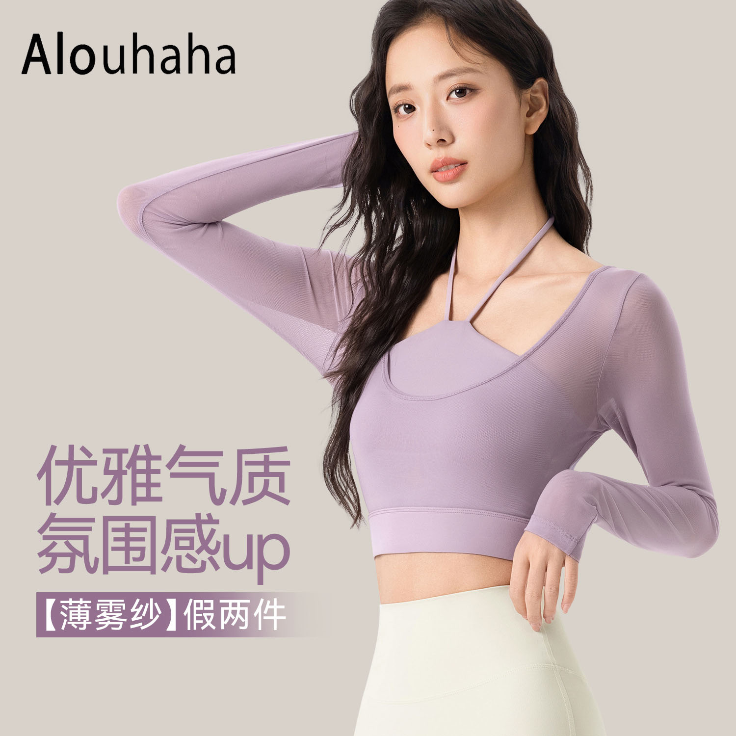 ALO UHAHAHA~氛围感网纱拼接长袖瑜伽服女胸垫一体假两件挂脖上衣