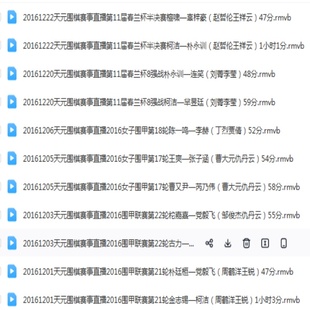 2016年围棋赛事直播视频187局 天元时局精解贺岁国手韩国棋王农心