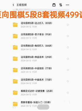 迈向围棋5段8套视频499课 王座教室序盘中盘打入官子变着入门攻防