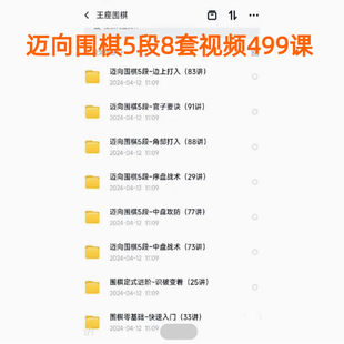 迈向围棋5段8套视频499课 王座教室序盘中盘打入官子变着入门攻防