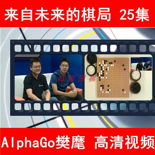 来自未来的棋局AlphaGo围棋自战对局樊麾常昊刘星精彩集锦弈招TV
