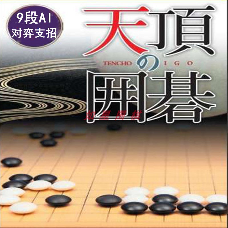 天顶围棋7 zen7中文版 人机对弈软件职业围棋水平对局指导连线器