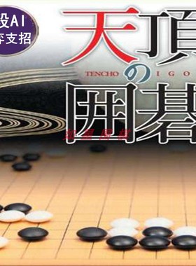 天顶围棋7 zen7中文版 人机对弈软件职业围棋水平对局指导连线器