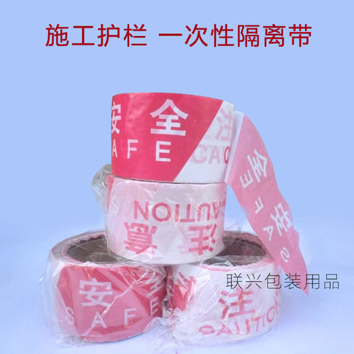 包邮安全警戒线一次性注意安全隔离带施工护栏红白警示带宽6.5cm - 封面