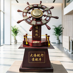 落地木质领航舵摆件公司开业贺礼乔迁周年庆典礼物送学校毕业礼物