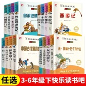阳光快乐阅读吧 文学名著快乐读书吧三四五六年级上下册中小学生课外阅读书籍双色名师读后感知识考题教材推荐 团购优惠 世界经典