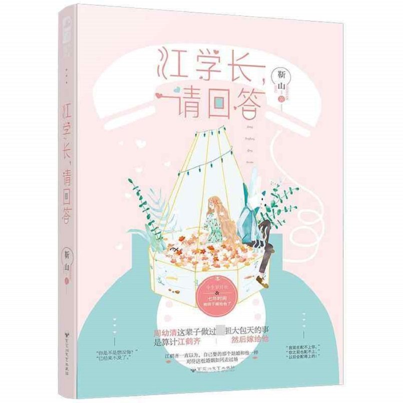 江学长，请回答 青春/都市/言情/轻小说 靳山著微瑕,书籍/杂志/报纸,青春/都市/言情/轻小说,淘宝优惠券,粉丝福利购,淘宝优惠卷