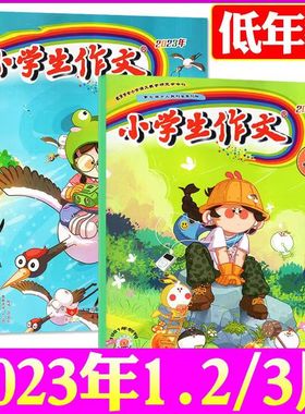 【单月任选】小学生作文低年级版杂志2023年1-3月+2022年1-11/12月预售1-2年级小学生注音课外阅读教辅作文创新写作期刊杂志