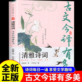 正版清雅诗词古文今译有多美当白话文遇见古诗文词中国文学浪漫古诗词诗词赏析提升写作技巧满腹经纶优美诗句枕上诗词日诵一句
