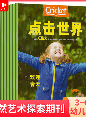 1-7/8月现货 Click克里克 点击世界杂志2021年1-10/11/12月 中文版Cricket Media蟋蟀童书3-6岁幼儿科普自然艺术探索期刊非2022年