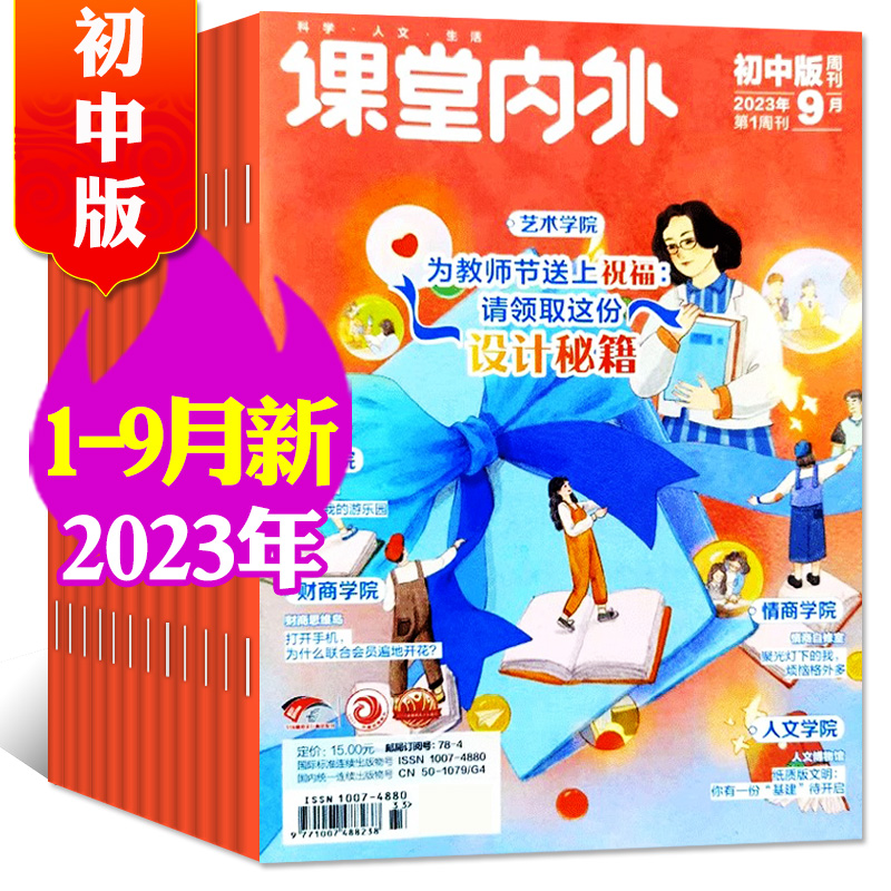 课堂内外初中版杂志2023年1-10月+2022年1-10月+2021年1-12月打包初中语文创新满分素材中学生阅读青春少年文艺期刊2020年