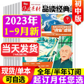 12月 2021年1 作文素材品读经典 23年1 初中版 杂志2023年1 12月初中生语文考试课外阅读训练创新作文素材写作期刊订阅