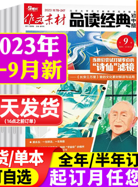 23年1-12月 作文素材品读经典初中版杂志2023年1-12月+2021年1-11/12月初中生语文考试课外阅读训练创新作文素材写作期刊订阅
