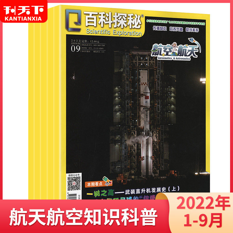 1-12月到百科探秘航空航天杂志2022年1-12月+2021年打包宇宙知识儿童文学青少年小学生课外科普探索奥秘书非过期刊,书籍/杂志/报纸,期刊杂志,淘宝优惠券,粉丝福利购,淘宝优惠卷