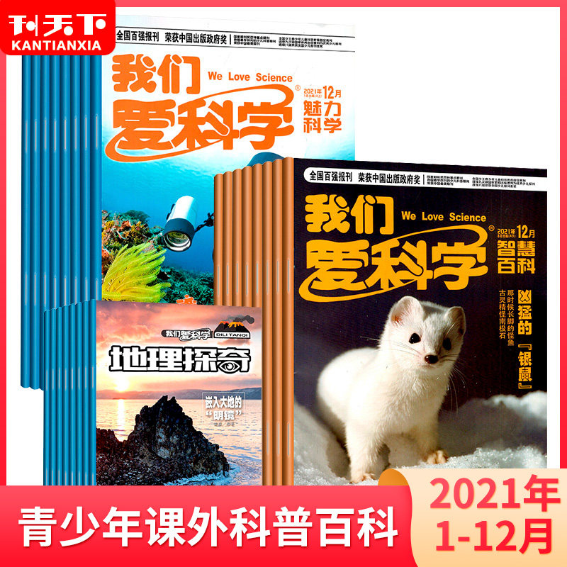 我们爱科学杂志少年版刊社直供