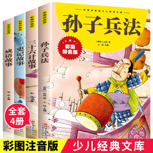 正版 少儿经典 儿童漫画书孙子兵法与三十六计彩图注音拼音版 小学生课外阅读书籍史记成语故事森林报精华版 全5册