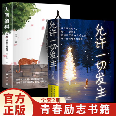 官方正版允许一切发生人间值得不抱怨的世界过不紧绷松弛的人生给当下年轻人的治愈成长哲思书反内卷精神内耗