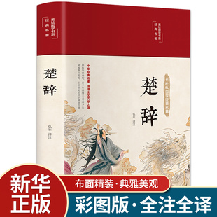 国学经典 楚辞全集彩绘版 布面精装 文白对照中国古典文学浪漫主义诗歌楚辞屈原正版 丛书书籍 全译注音注释诗经楚辞取名全集原著完整版