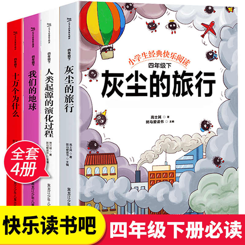 全套4册十万个为什么灰尘的旅行四年级下册阅读课外书看看我们的地球人类起源的演化过程快乐读书吧下必读小学生老师推荐经典书目-封面